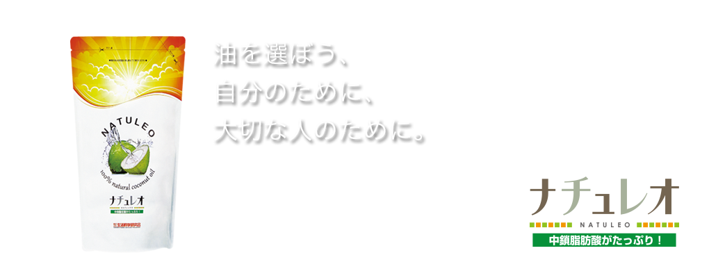 ココナッツオイルナチュレオ
